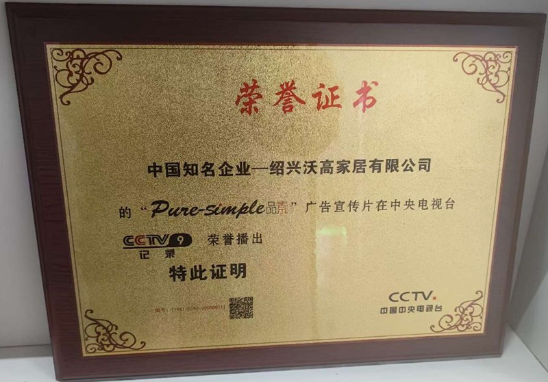 中国知名企业绍兴沃高家居有限公司